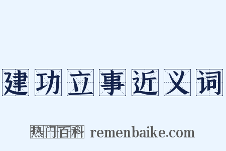 建功立事近义词是什么意思的图片